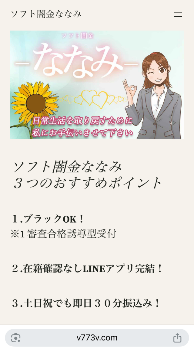 ソフト闇金ななみ