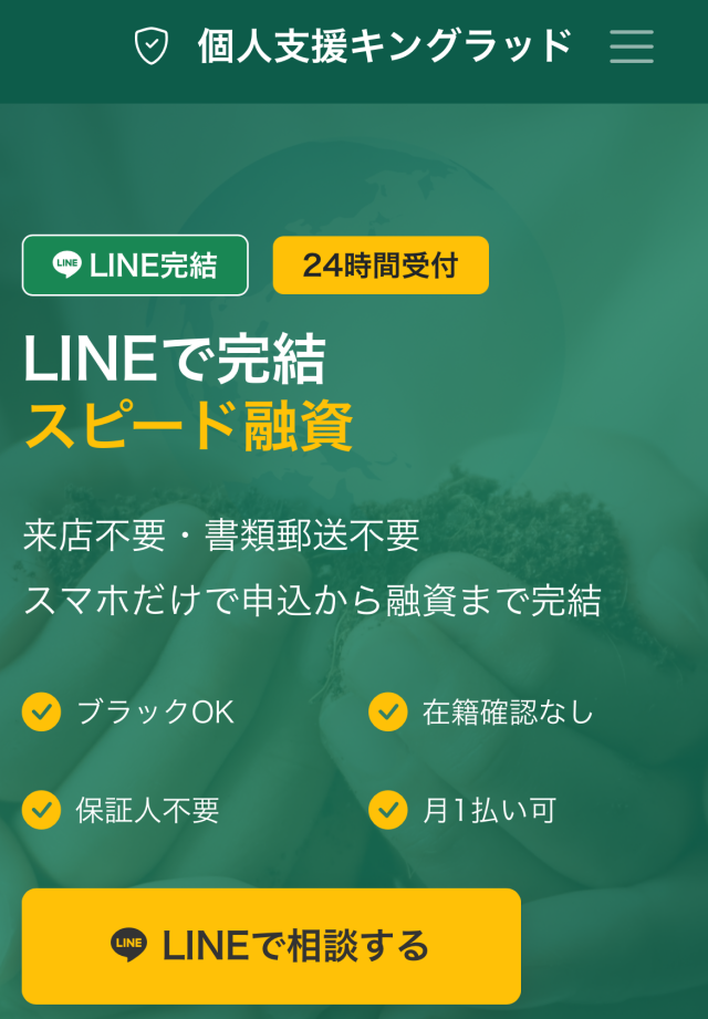 個人支援キングラッド